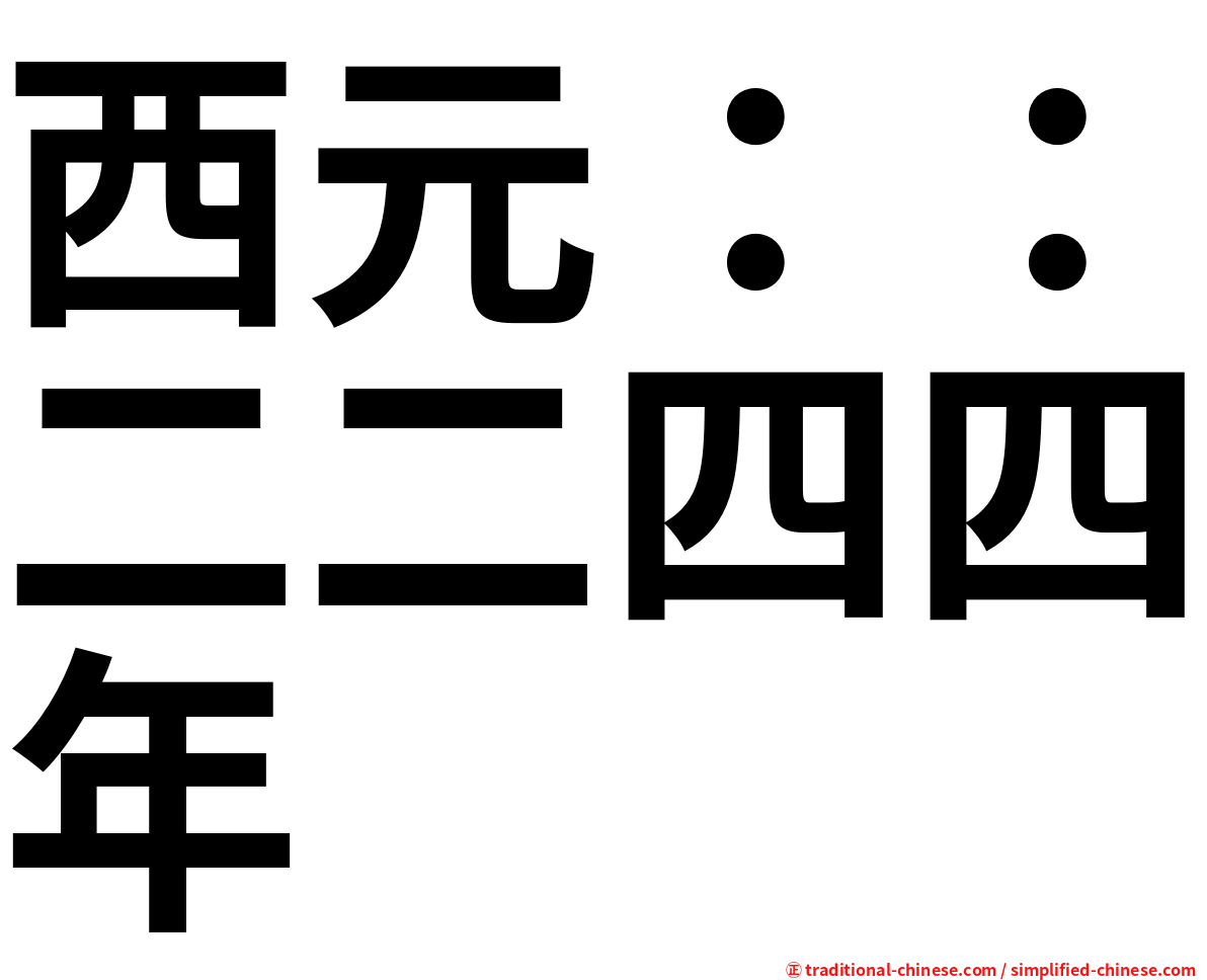 西元：：二二四四年