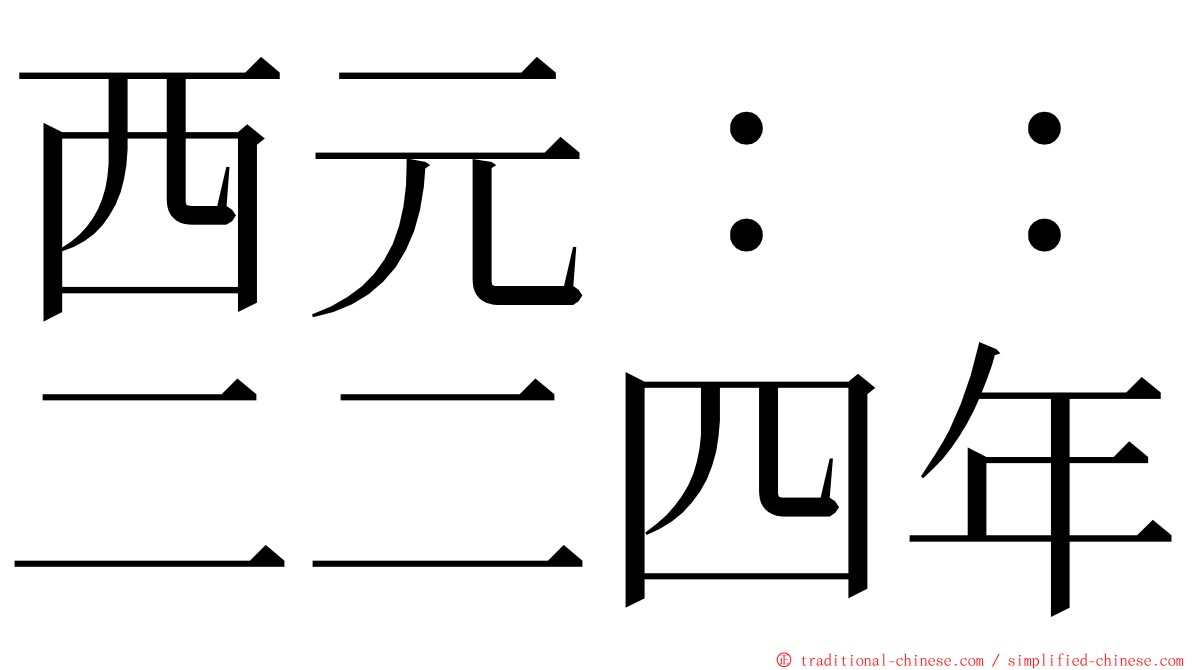 西元：：二二四年 ming font