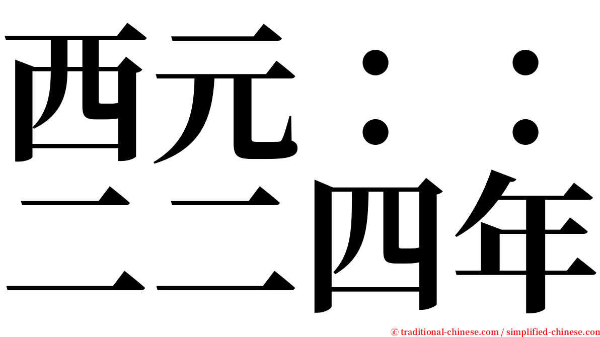 西元：：二二四年 serif font