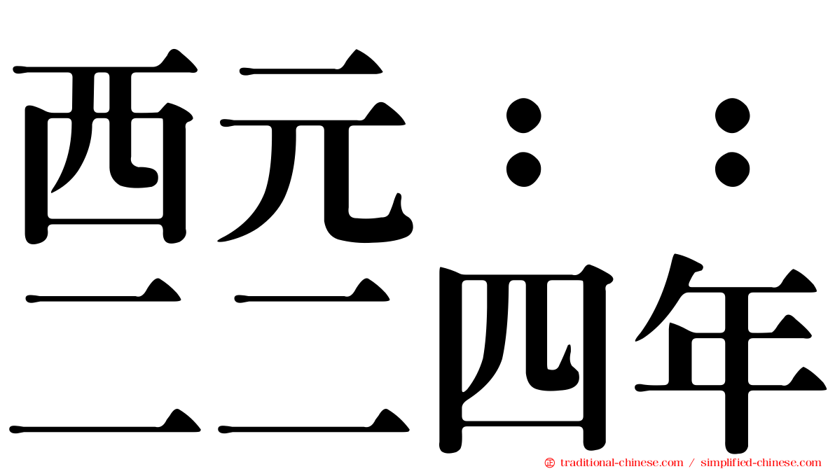 西元：：二二四年