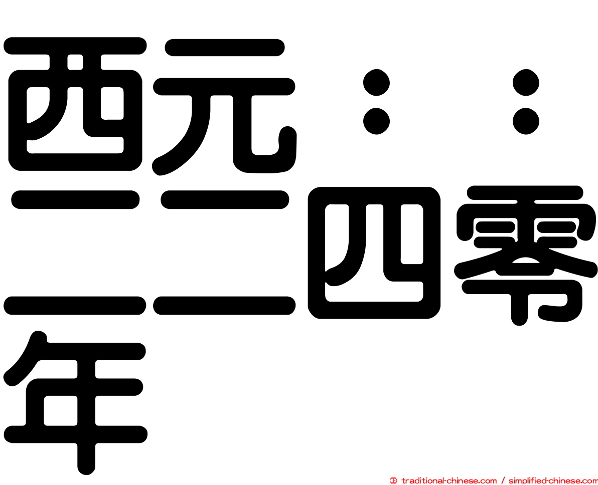 西元：：二二四零年