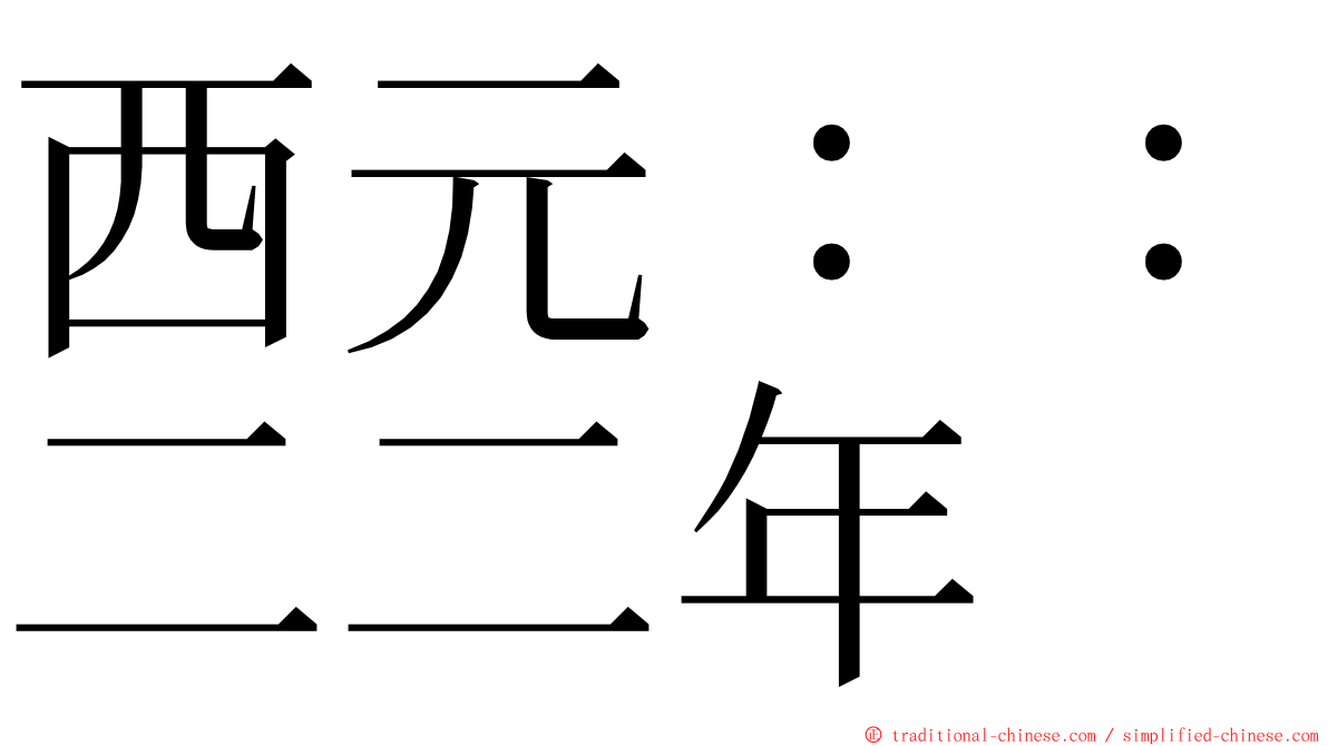 西元：：二二年 ming font