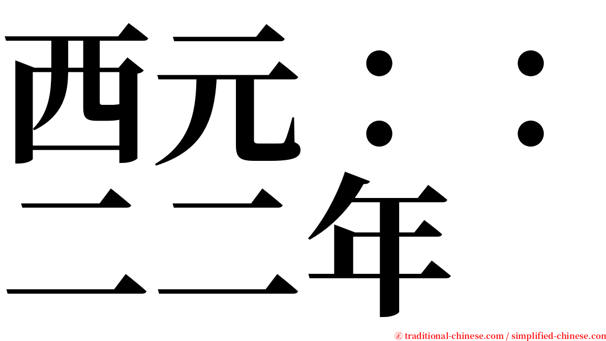 西元：：二二年 serif font