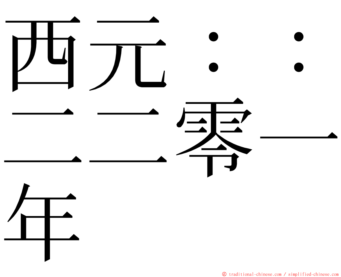 西元：：二二零一年 ming font