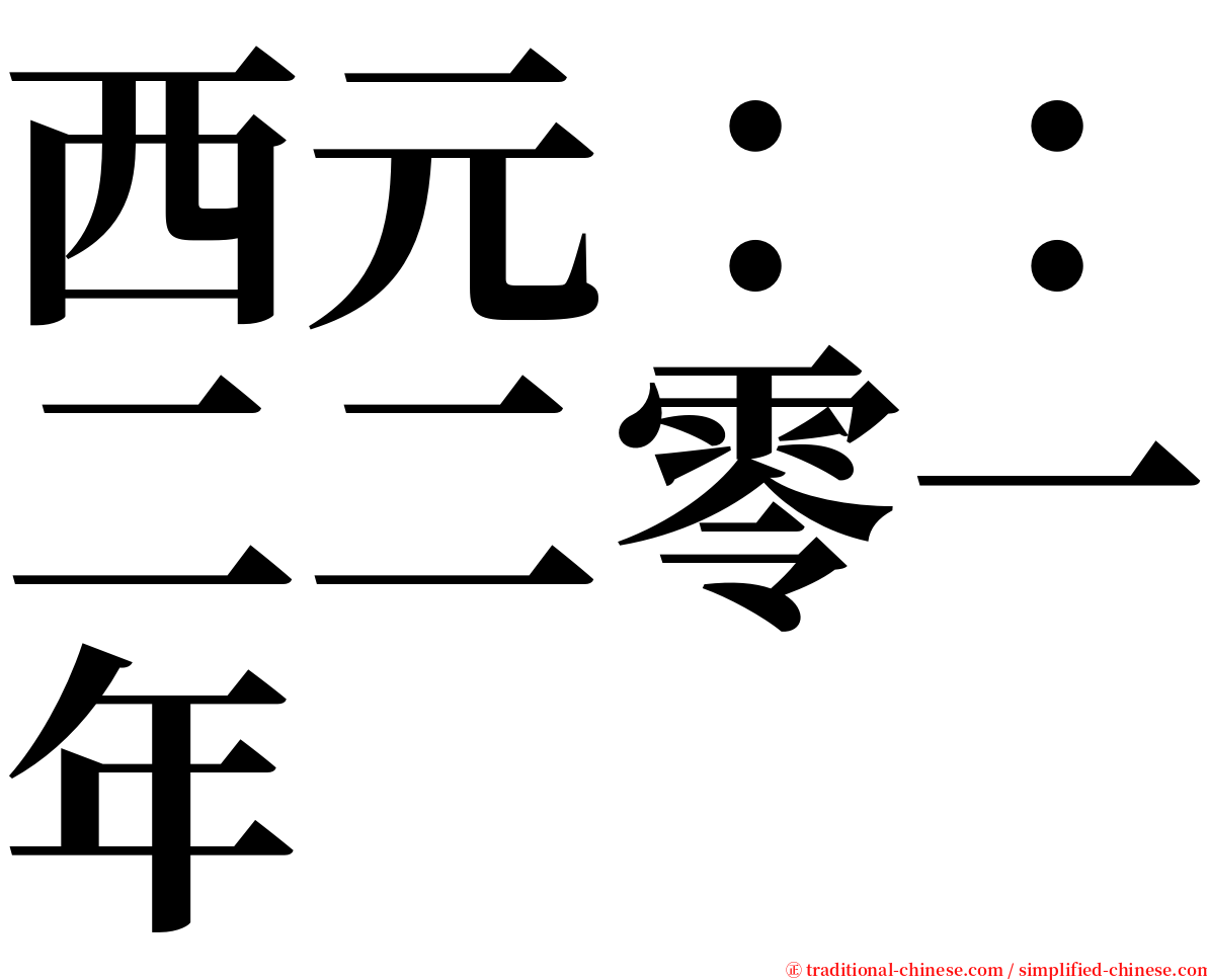 西元：：二二零一年 serif font