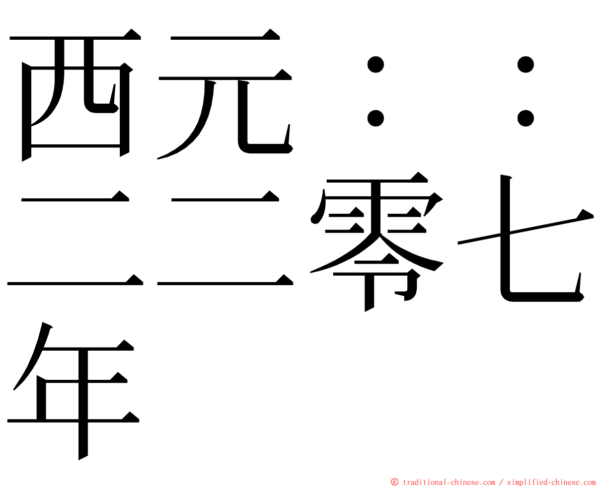 西元：：二二零七年 ming font