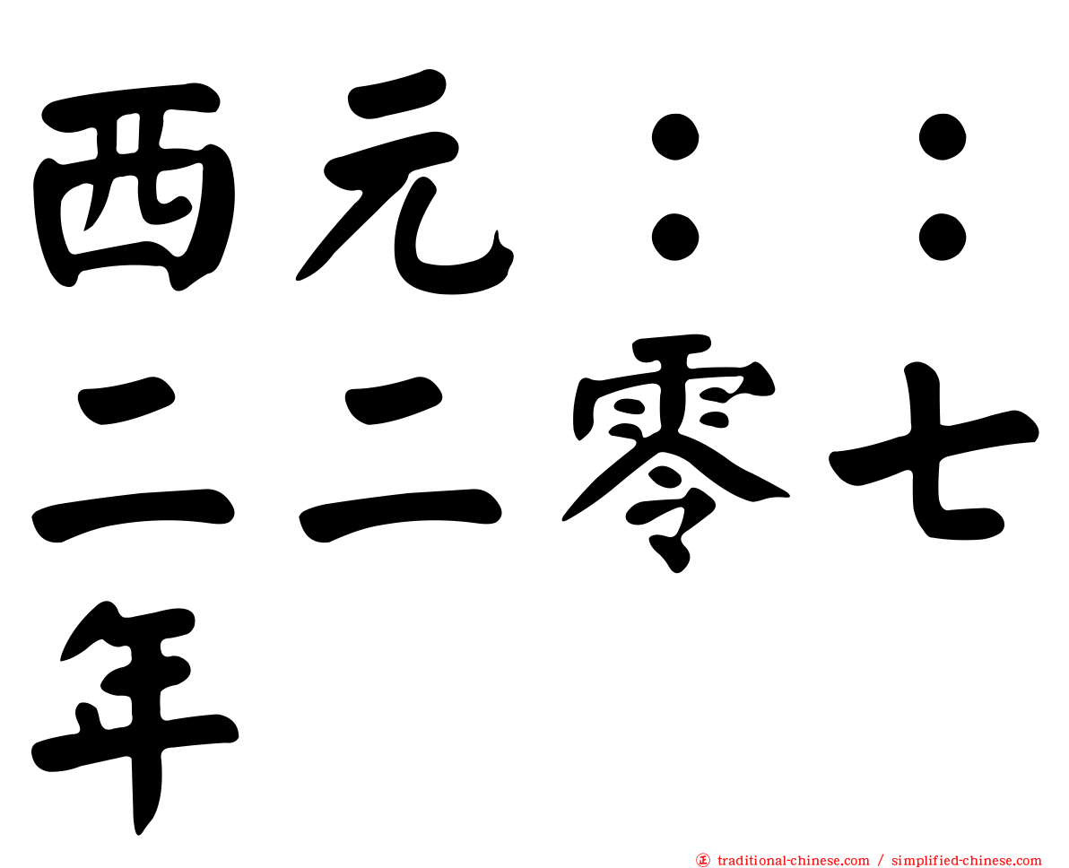 西元：：二二零七年