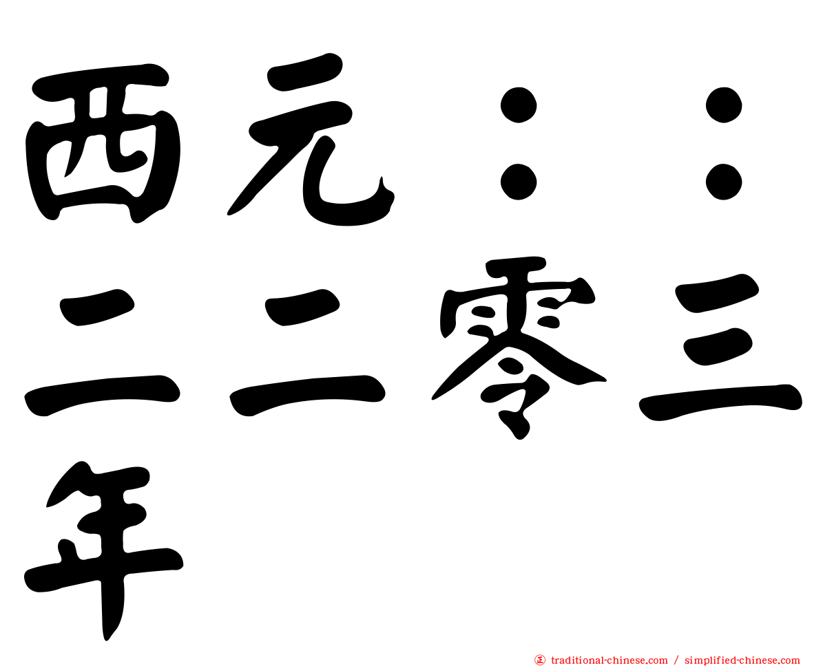 西元：：二二零三年