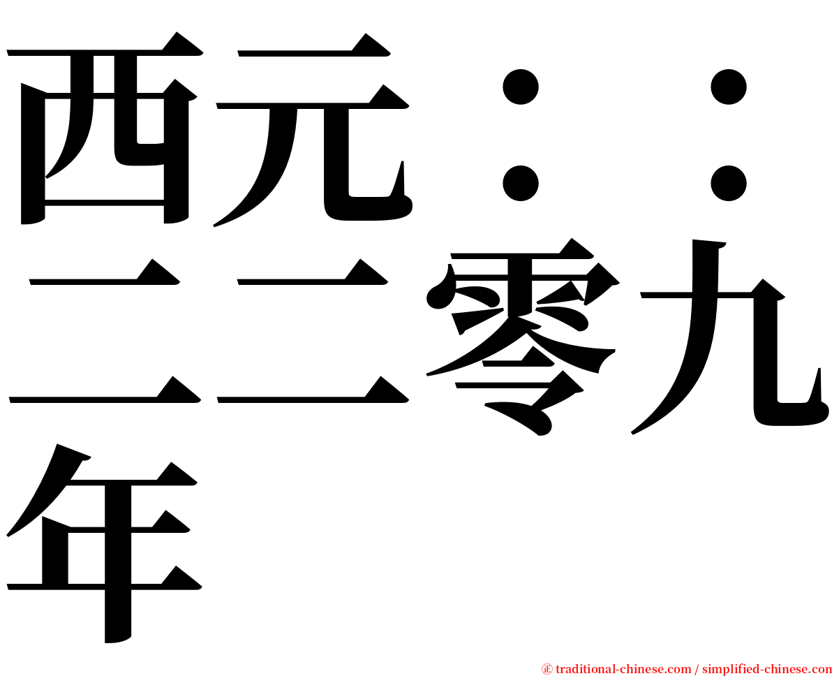 西元：：二二零九年 serif font