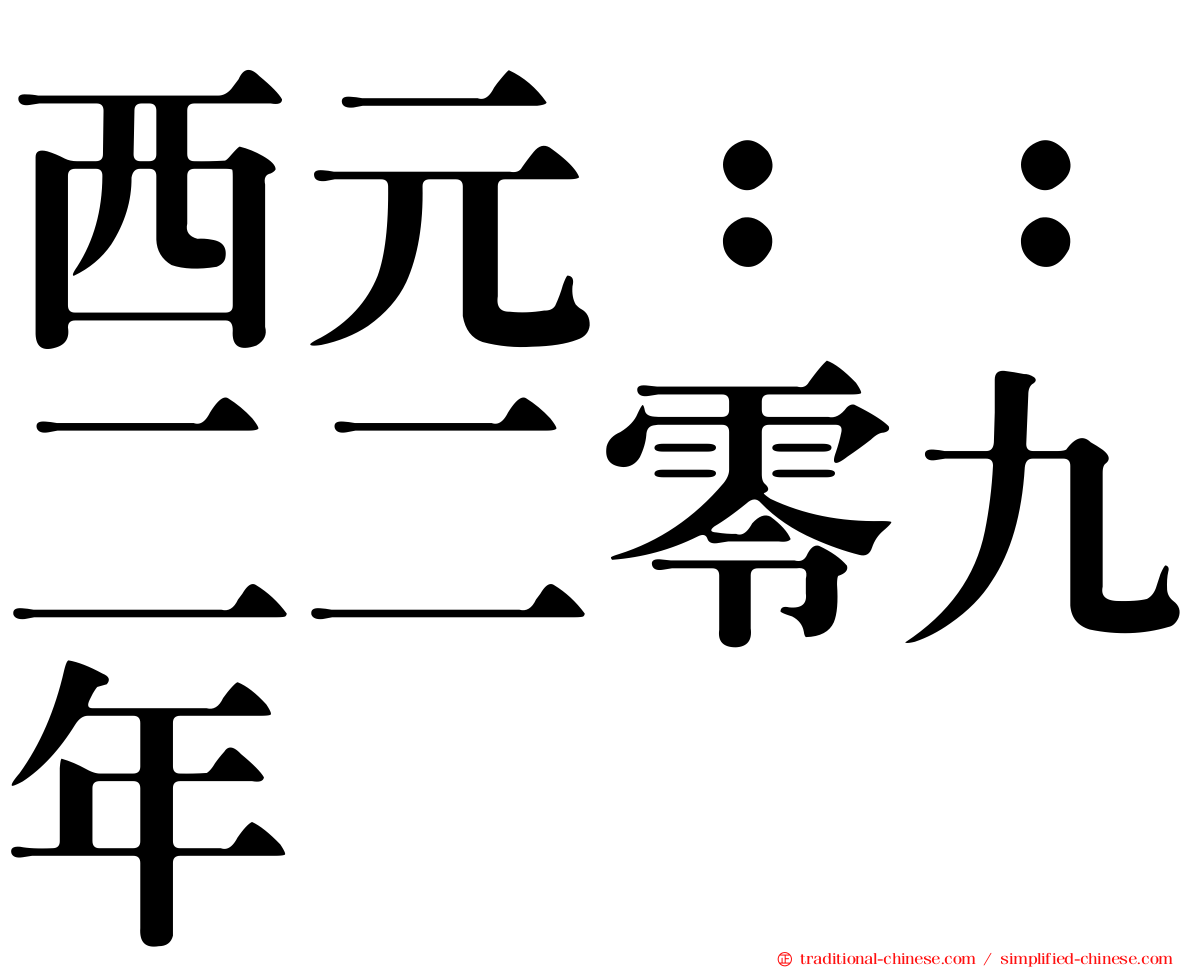 西元：：二二零九年