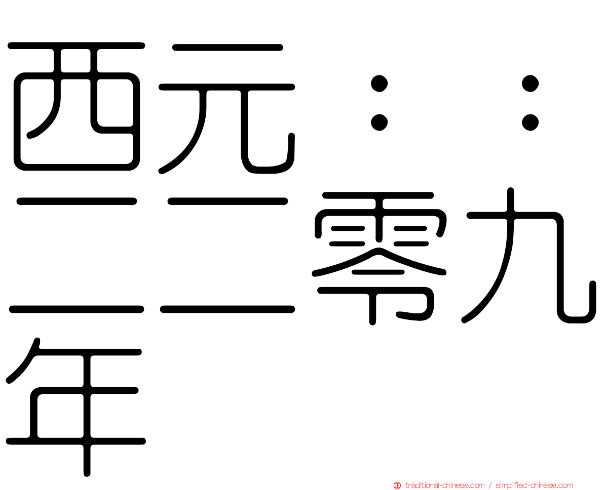 西元：：二二零九年