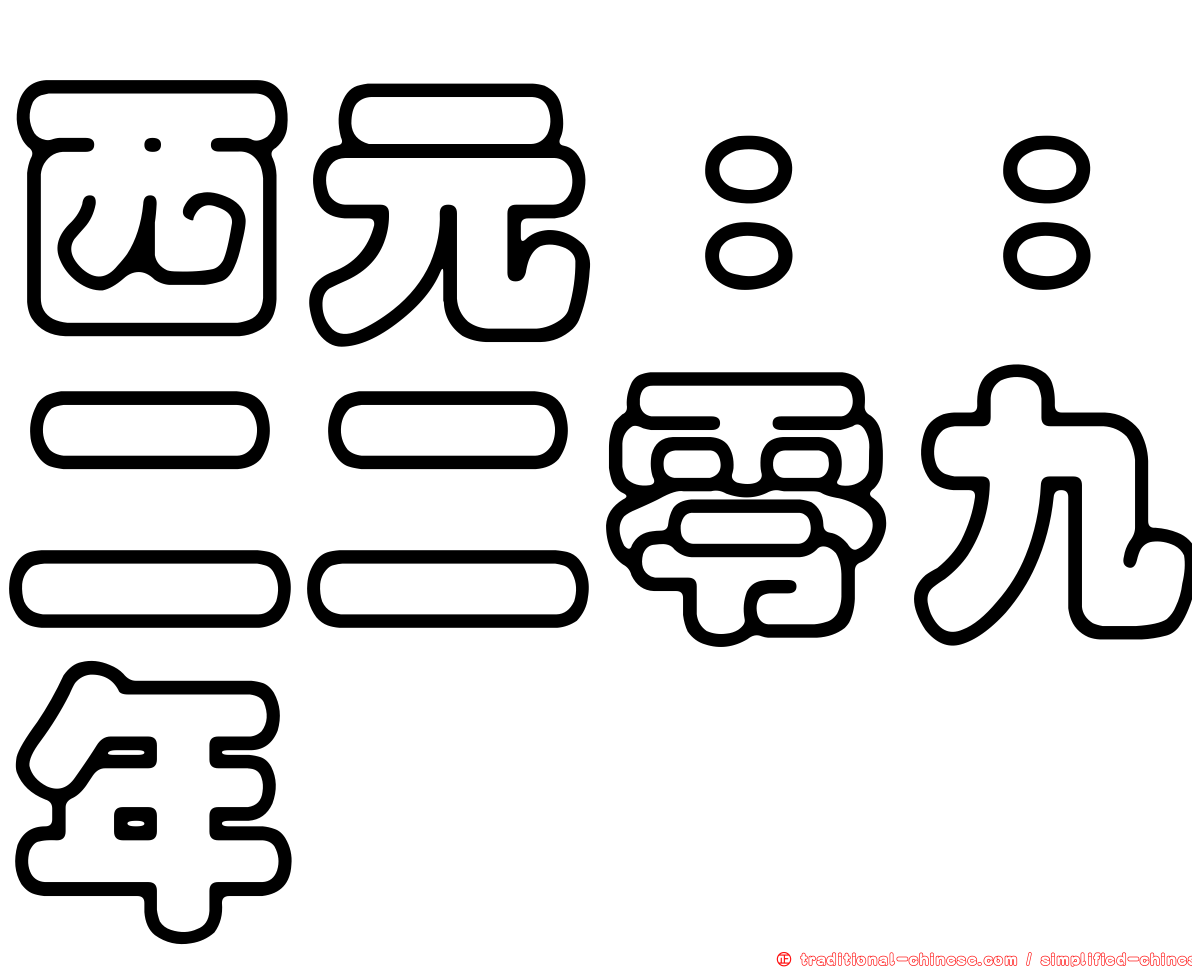 西元：：二二零九年