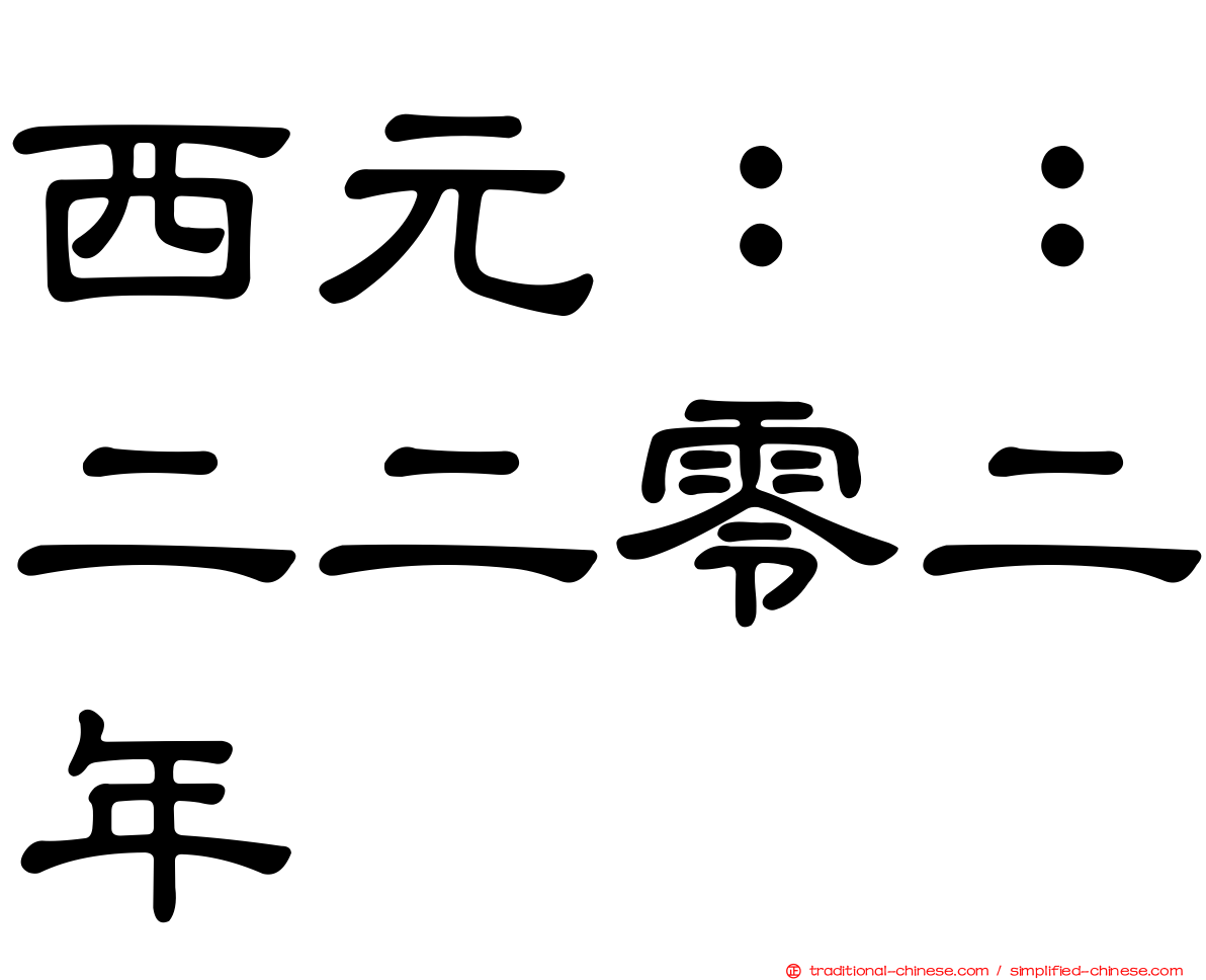 西元：：二二零二年