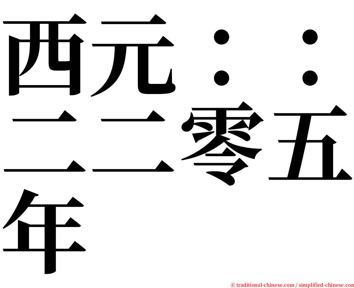 西元：：二二零五年 serif font