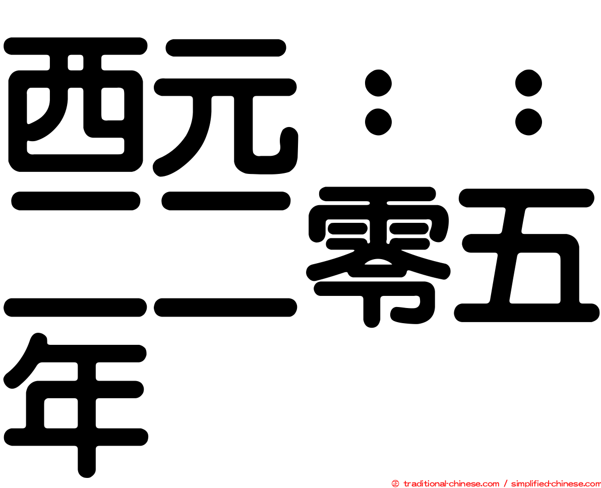 西元：：二二零五年