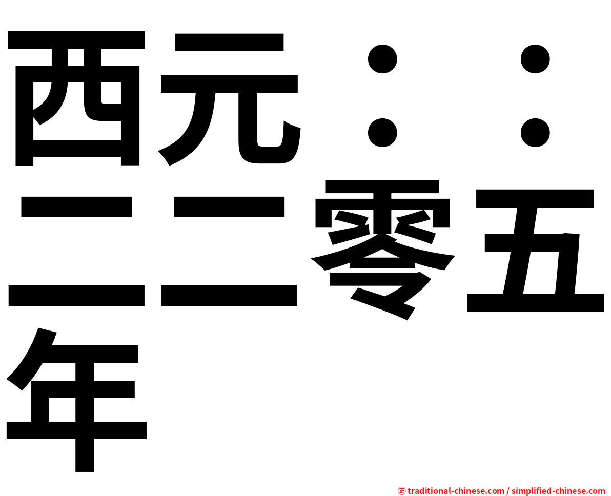 西元：：二二零五年