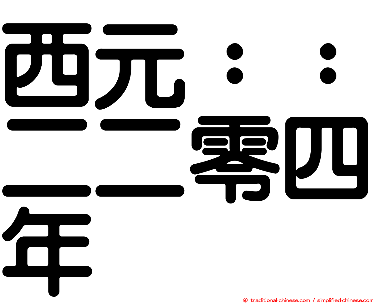 西元：：二二零四年