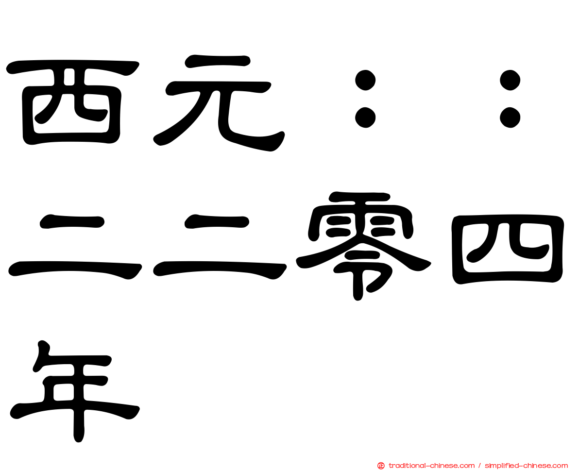 西元：：二二零四年