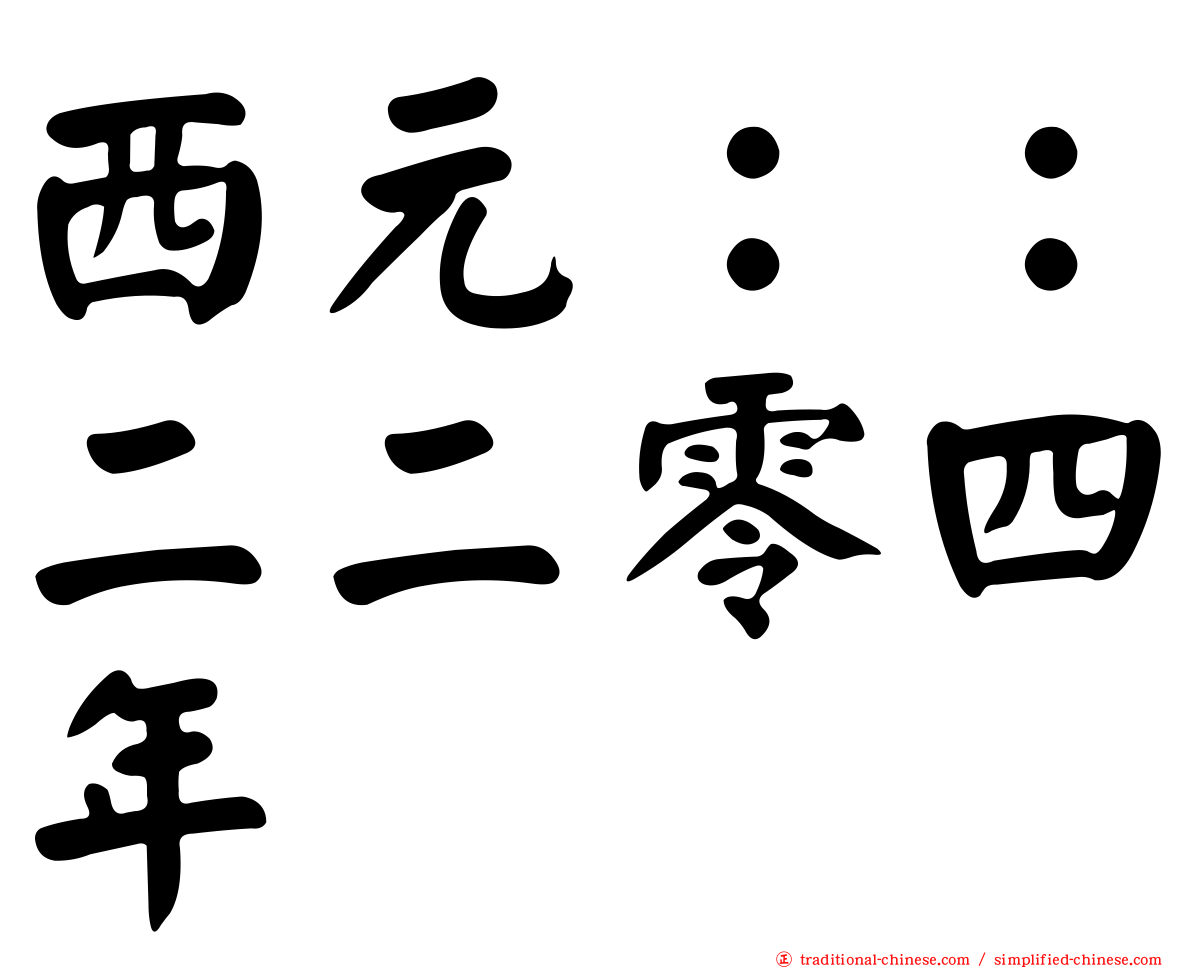 西元：：二二零四年