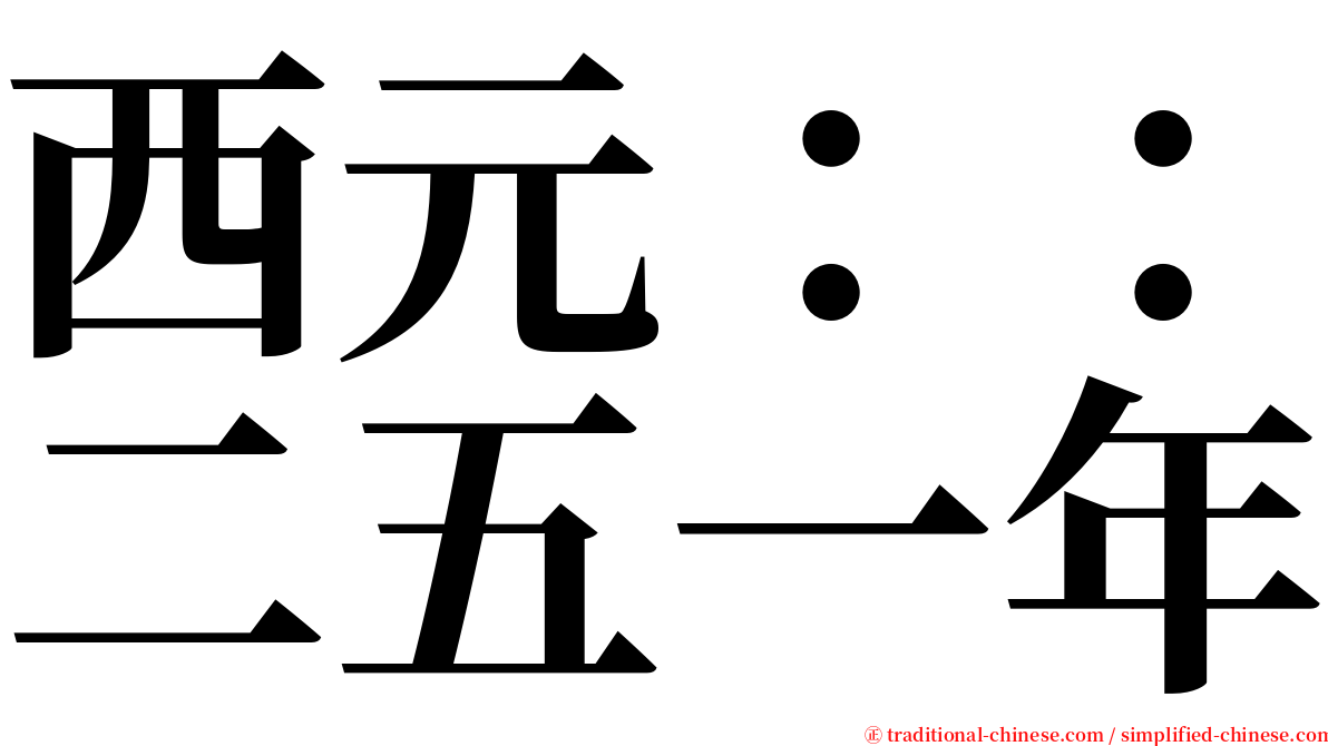 西元：：二五一年 serif font