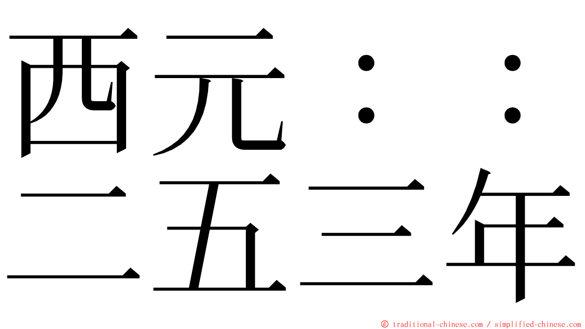 西元：：二五三年 ming font