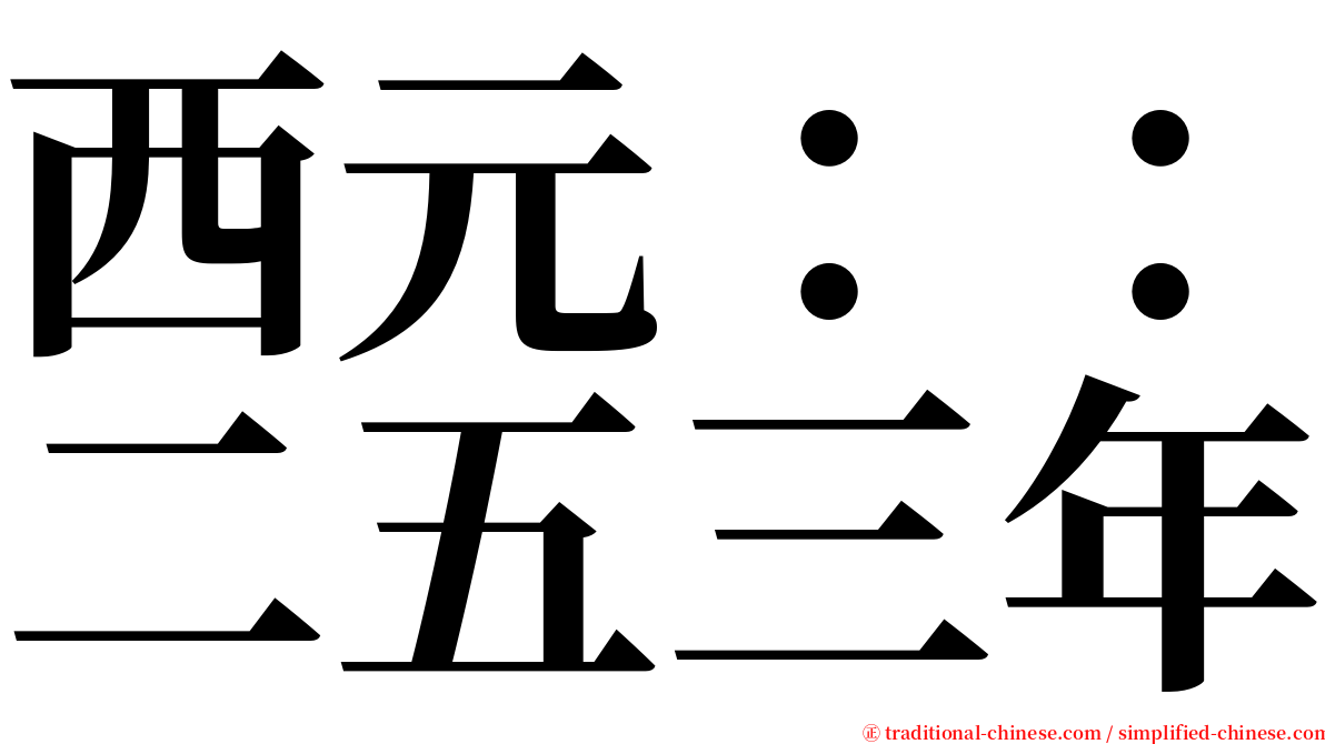 西元：：二五三年 serif font