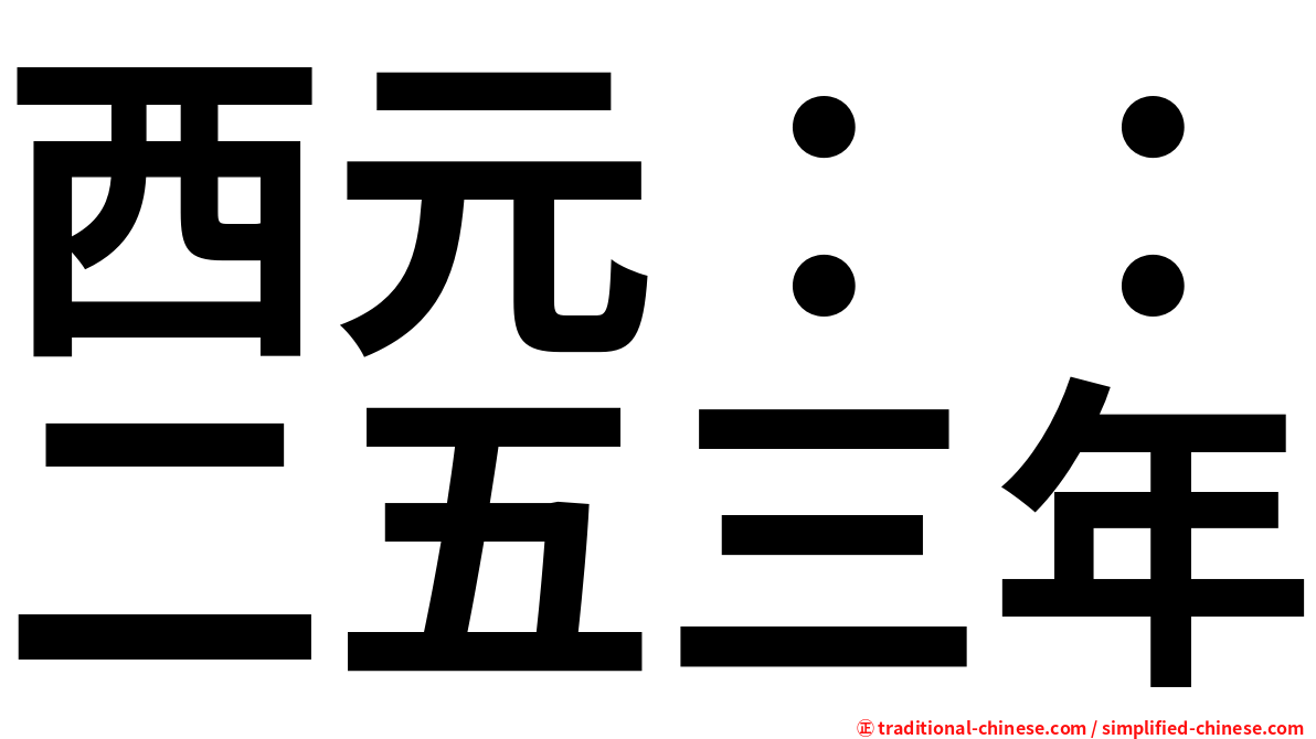 西元：：二五三年