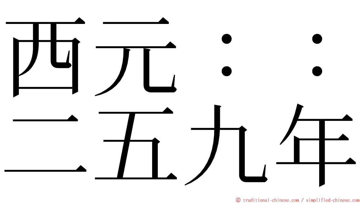 西元：：二五九年 ming font