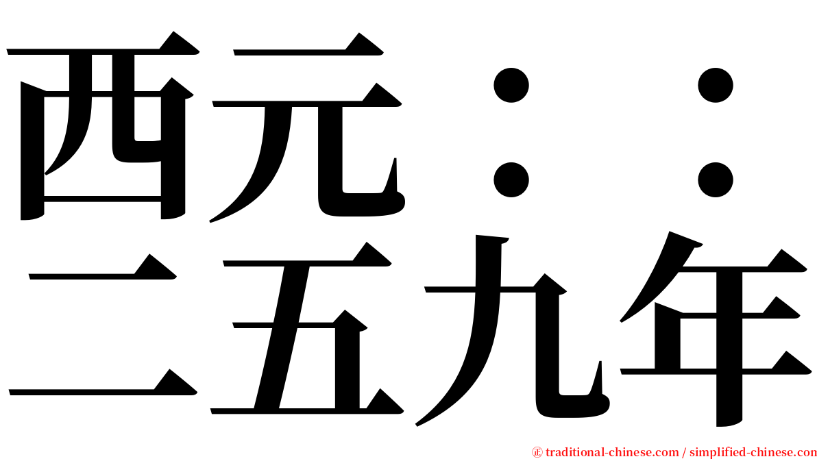 西元：：二五九年 serif font