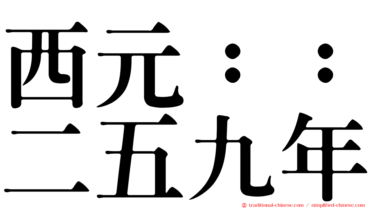 西元：：二五九年