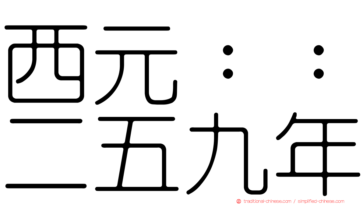 西元：：二五九年