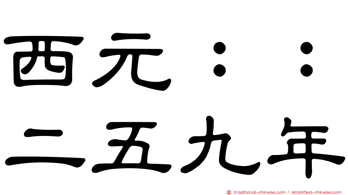 西元：：二五九年