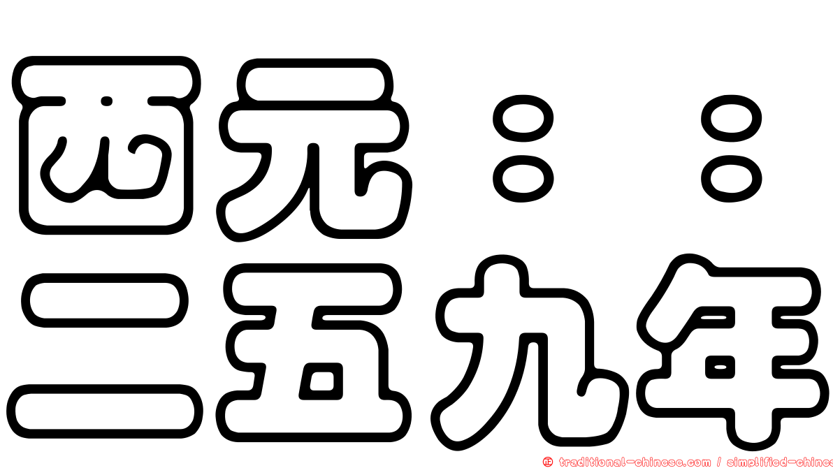 西元：：二五九年