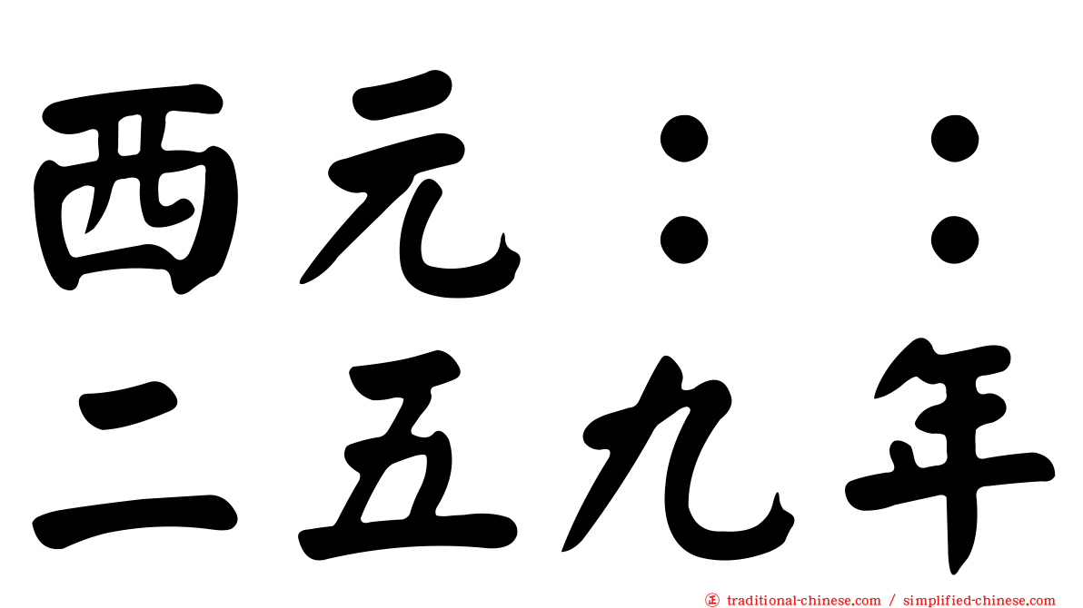 西元：：二五九年