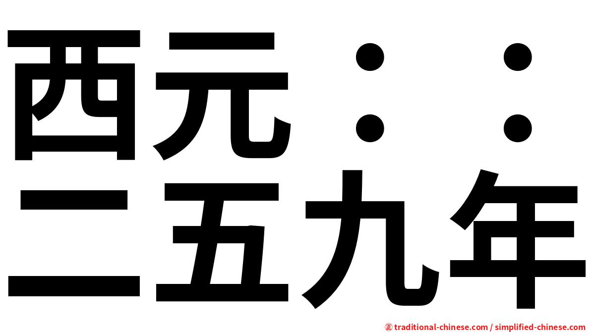 西元：：二五九年