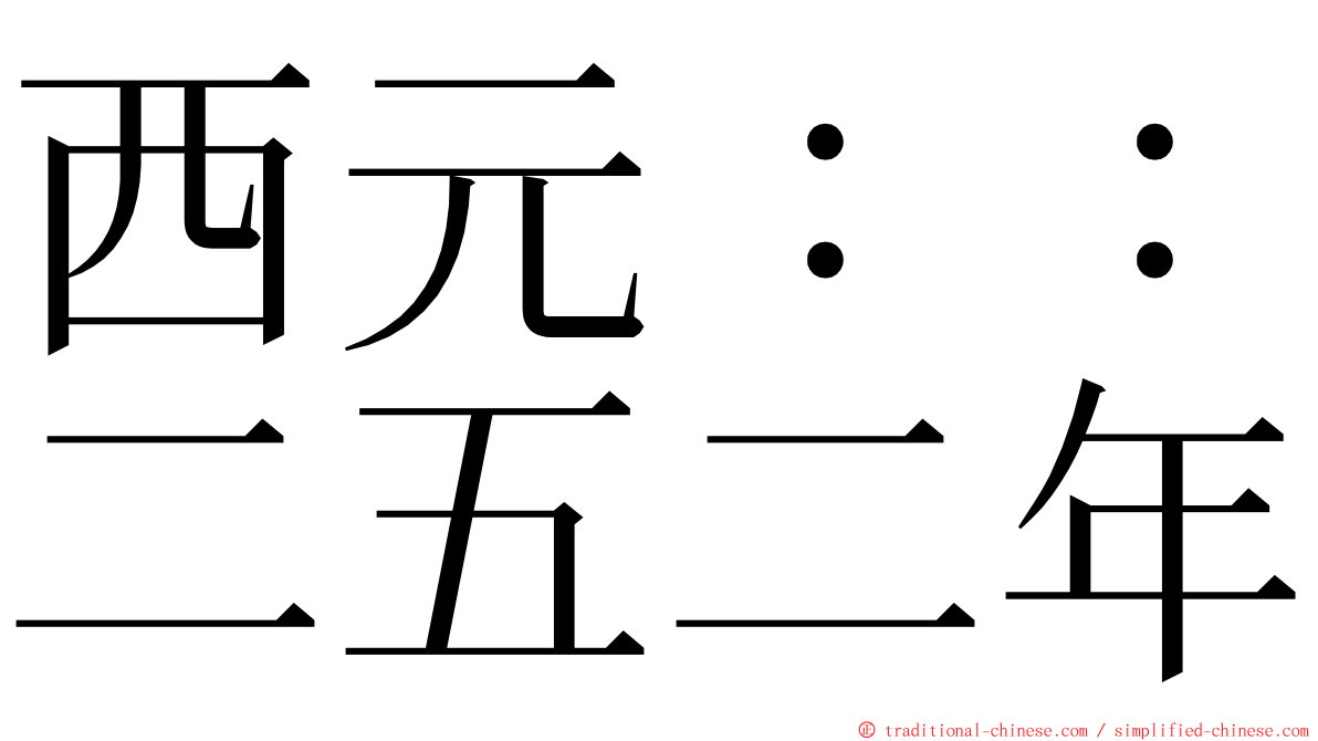 西元：：二五二年 ming font