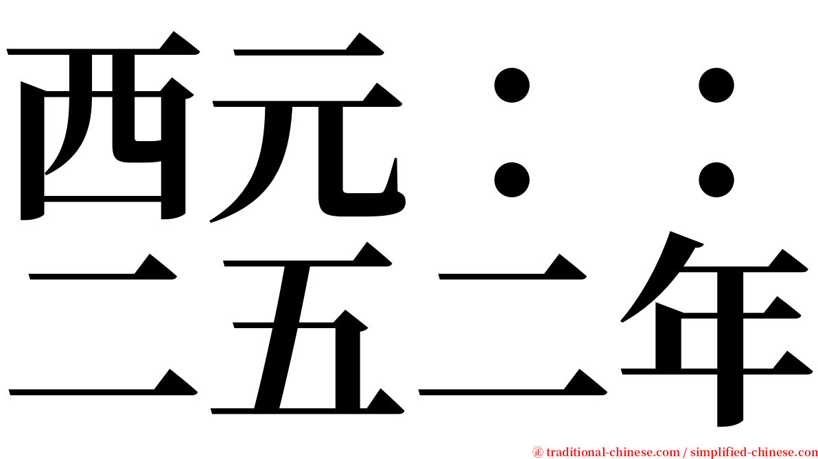 西元：：二五二年 serif font