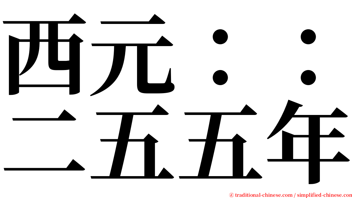 西元：：二五五年 serif font