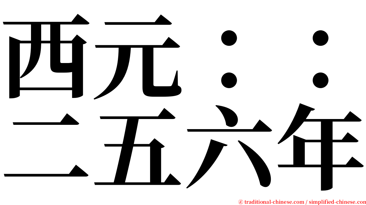 西元：：二五六年 serif font