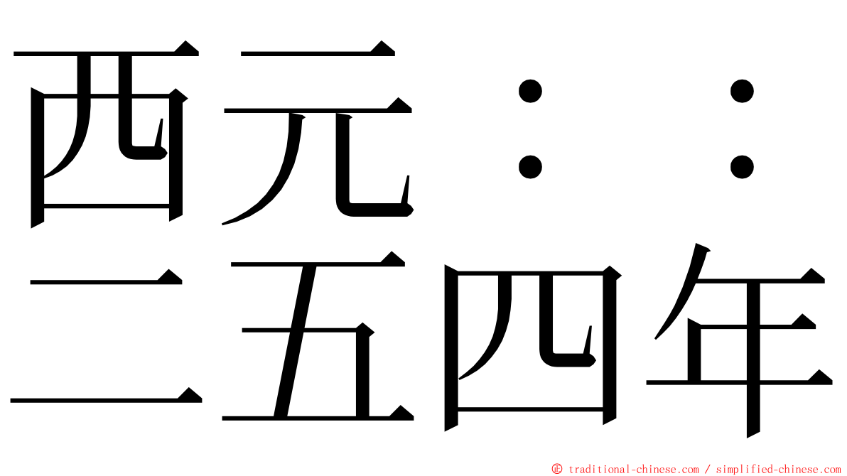 西元：：二五四年 ming font