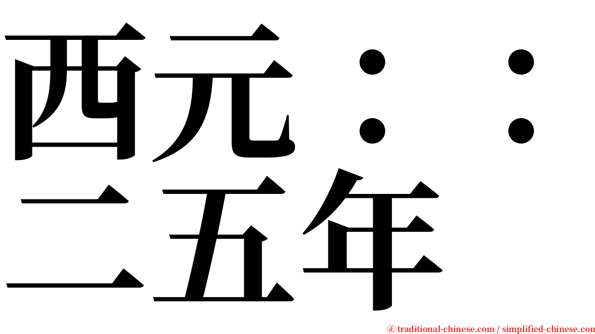 西元：：二五年 serif font