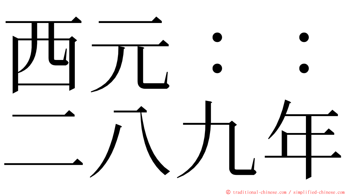 西元：：二八九年 ming font