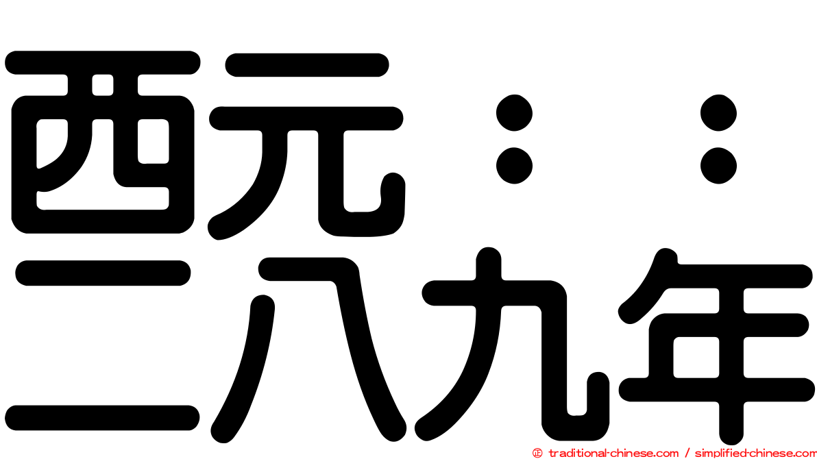 西元：：二八九年