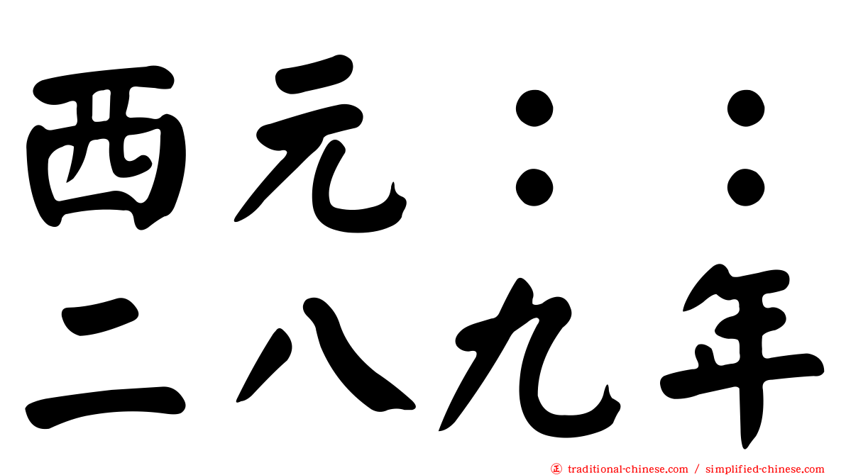 西元：：二八九年