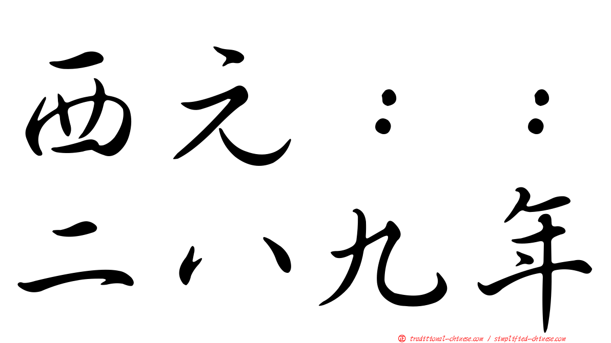 西元：：二八九年