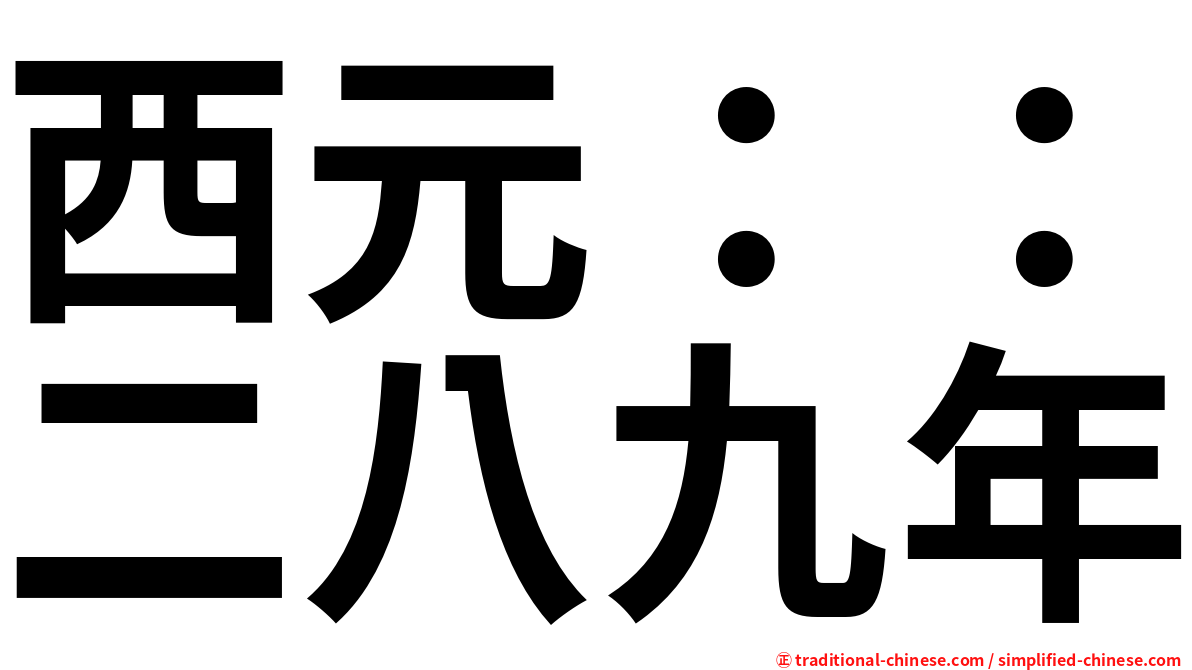 西元：：二八九年