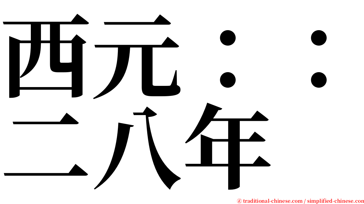 西元：：二八年 serif font