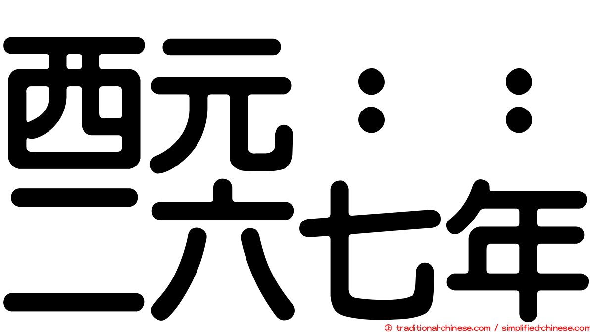 西元：：二六七年