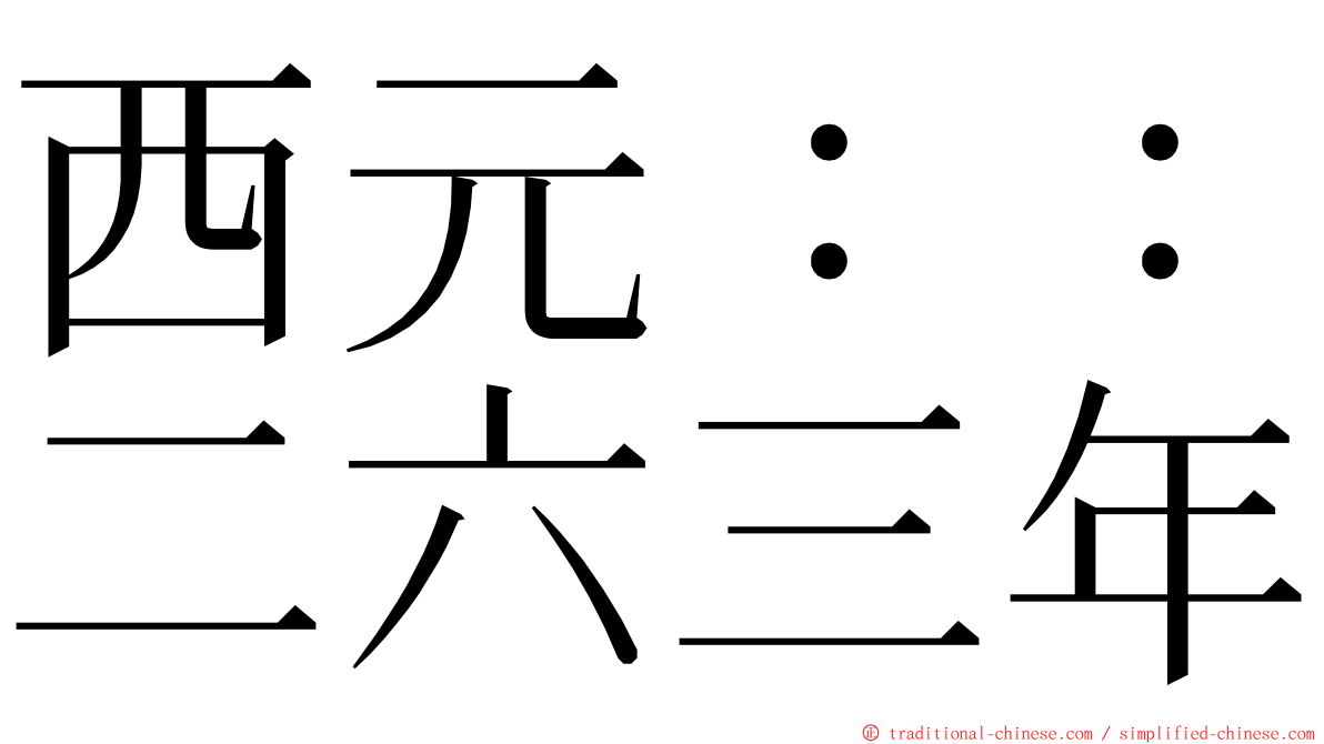 西元：：二六三年 ming font