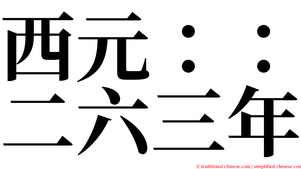 西元：：二六三年 serif font